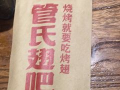 -管氏翅吧(国展店)