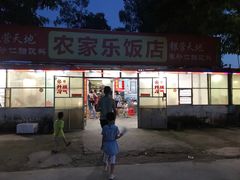 门面-香江农家乐饭店