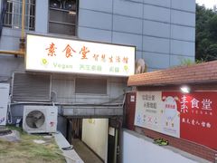 -素清香(解放路店)