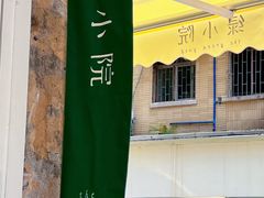 -绿小院(荔湾店)
