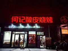 -何记酿皮店(西流湾店)
