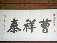 -曹祥泰(解放路店)