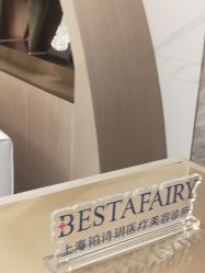 点击看大图 -铂诗玥医美