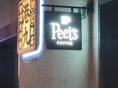 -Peet's 皮爷咖啡(东湖路手作店)