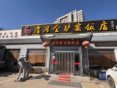 -漕河全驴宴饭店(徐水店)