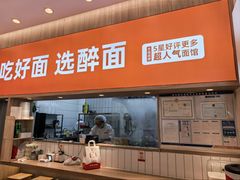 -醉面(郑州大旺城店)