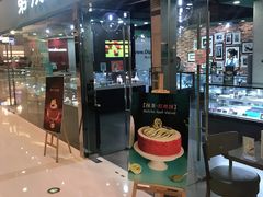 门面-第戎蛋糕(恒隆广场店)