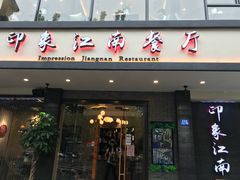 -印象江南(东栅店)