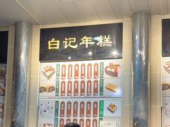 -清真·白记年糕(牛街北口店)