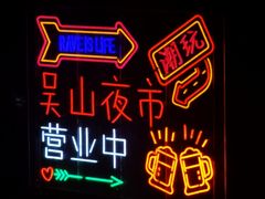 -吴山路夜市