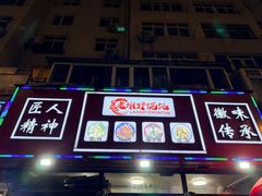 -老谢野馄饨(延安路店)