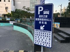 -居然之家·停车场