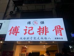 门面-傅强排骨(成都总店)