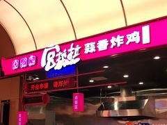-宫拉拉蒜香炸鸡(正弘城店)