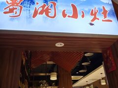 门面-蜀湘小灶·家常菜(积水潭店)