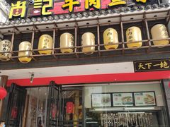 门面-肖记公安牛肉鱼杂馆· 省级非物质文化遗产(仁和路店)