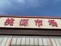 -桃源市场(解放路店)