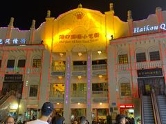 -海口骑楼小吃街