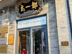 -都一处烧麦馆(前门店)