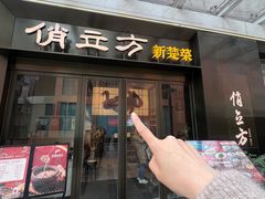 -俏立方·15年新楚菜