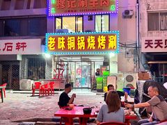 -清真穆记涮羊肉老味铜锅烧烤涮