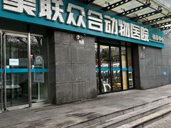 -美联众合动物医院·24h转诊中心