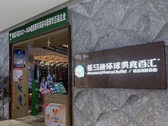 -亚马逊蒸汽活海鲜自助(LCM置汇旭辉广场店)
