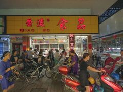 -乔波食品(杜桥中心菜场店)