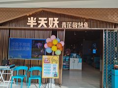 门面-半天妖|烤鱼·冒烤鸭(汉中吾悦广场店)