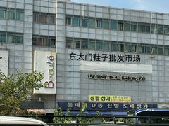 -东大门市场