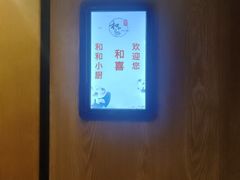 -和和小厨