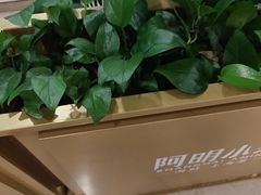-阿明小菜·海鲜·上海菜(梅陇店)