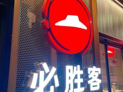 -必胜客(金沙江店)