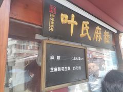 -叶氏麻糍(鼓浪屿店)