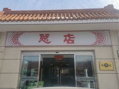 -阳坊大都涮羊肉(阳坊总店)