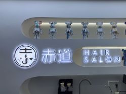 -赤道 Hair Salon