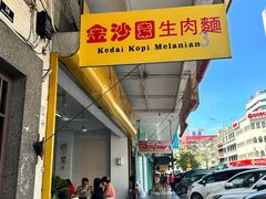 -金沙园生肉面(Jalan Pantai)