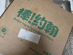 -棒约翰比萨·意面(金桥国际店)