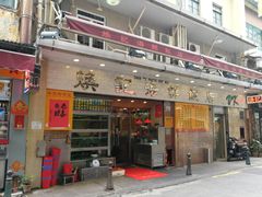 门面-焕记海鲜饭店