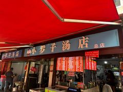 -小罗子汤店(大士院总店)