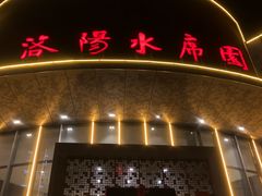 门面-洛阳水席园
