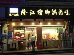 门面-猪脚洪隆江猪脚饭