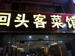 -回头客菜馆(钟家村店)