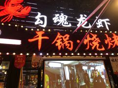 门面-友记功夫香·人民川菜(红牌楼店)