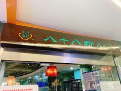 门面-八十八粉儿(尚都店)