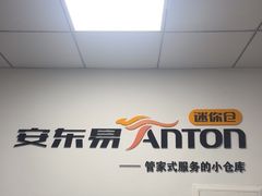 -安东易迷你仓自助寄存仓库(光复西路店)