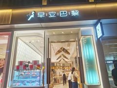 -早安巴黎(四季坊店)