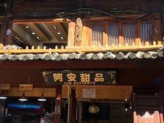 -阿安甜品(五一街店)
