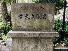景点-紫金山天文台
