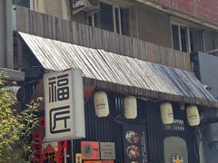 -福匠日本料理(人民路店)